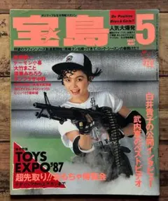 「宝島 1987年5月号」遠藤ミチロウ/有頂天/ラフィン・ノーズ 他