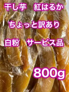 サービス品　白粉　干し芋 紅はるか ちょっと訳あり 訳あり品　800g