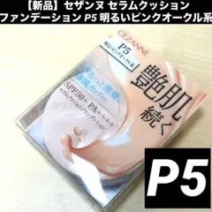セザンヌ セラムクッションファンデーション P5 明るいピンクオークル系のサムネイル