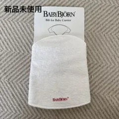 再値下！【未使用】BABYBJÖRN ベビービョルン　ベビーキャリアスタイ　ビブ