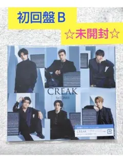 【未開封】 SixTONES CREAK 初回盤Ｂ CD DVD