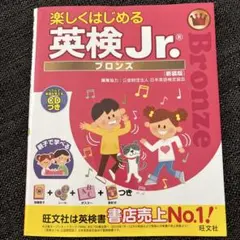 楽しくはじめる英検jr ブロンズ