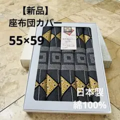 【新品】座布団カバー 幾何学模様 55cm x 59cm 日本製　綿100%