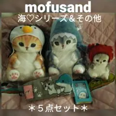モフサンド 海の生き物＆サメにゃんBIGぬいぐるみ＆トランプ、靴下【５点】新品
