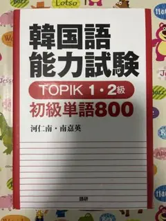 韓国語能力試験 TOPIK 1・2級 初級単語800