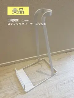 【山崎実業tower】美品★スティッククリーナースタンド ホワイトのサムネイル