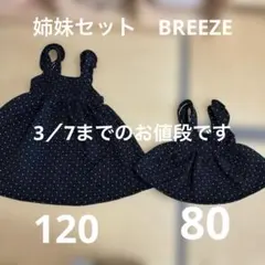 姉妹リンクコーデ　　ワンピースセット　　120.80cm