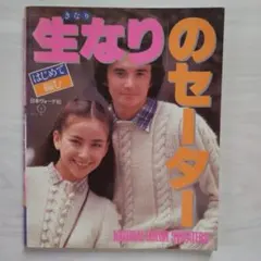 はじめて編む 生なりのセーター 日本ヴォーグ社 編み物 本 棒針 ニット