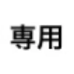 【専用】mimi様