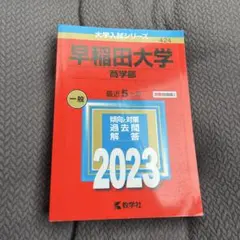 2023年 早稲田大学 商学部 過去問 赤本