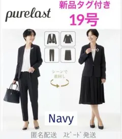 新品19号purelast ピュアラストネイビー紺色濃青スーツフォーマルセット