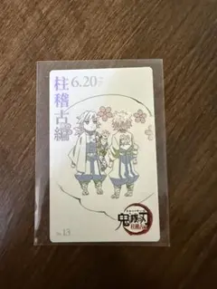 鬼滅の刃 ムービーチケット風コレクションカード おはぎ 冨岡義勇 不死川実弥