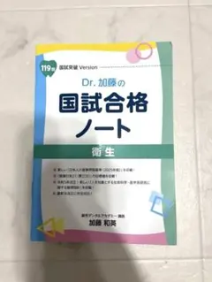 Dr.加藤の国試合格ノート 衛生 114回〜116回 2026年最新】dr.加藤の国試合格ノートの人気アイテム - メルカリ