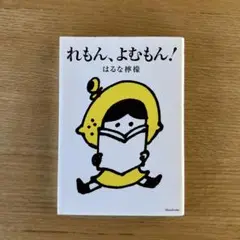 れもん、よむもん!
