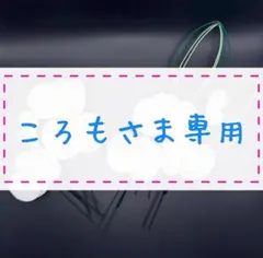 ころもさま専用