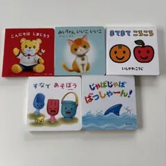 こどもちゃれんじbaby 絵本 5冊セット