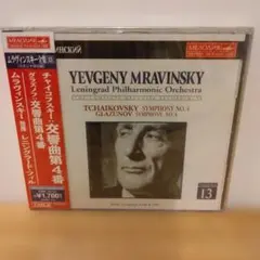未使用 未開封 CD ムラヴィンスキー 指揮/チャイコフスキー:交響曲第4番
