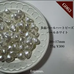 G063/多面パールハートビーズ ホワイト 20×17mm パーツ パール調