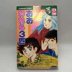 松本るい おおわれら 3匹　講談社　フレンドKC 昭和レトロコミックのサムネイル