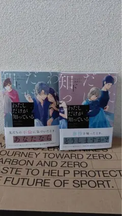 わたしだけが知っている