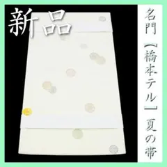 49万8千円 博多織の名門【千年工房 岡野織物】 【リバーシブル・全