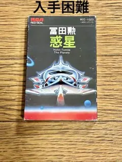 2026年最新】冨田勲 惑星 LPの人気アイテム - メルカリ