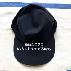 新品ユニクロUVカットキャップ2way ストレッチ　Blackのサムネイル