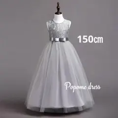 150㎝グレー子どもロングドレス発表会ジュニアコンクールリングガール結婚式