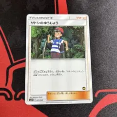 ポケモンカード サトシのゆうじょう 1枚