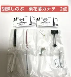 鬼滅の刃 日輪刀 ダイキャストコレクション 胡蝶しのぶ　栗花落カナヲ　2点