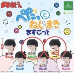 【期間限定】おそ松さんぺたっとねじまきますこっと まとめ売り