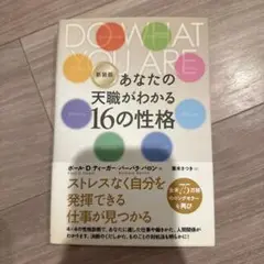 あなたの天職がわかる 16の性格