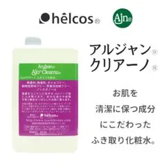helcosヒルコス アルジャン クリアーノ1000mL 拭き取り化粧水業務用 