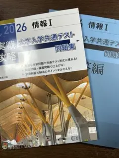 大学入学共通テスト 情報I 問題集・解答編セット
