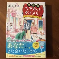 横須賀ヘアカット・ダイアリー ―奇跡の美容院でさよならを―