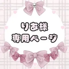 りあ様専用ページ