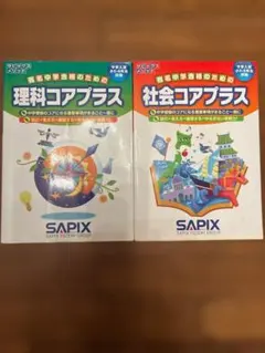 理科コアプラス 社会コアプラス 2冊セット 中学入試