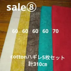 ◇特別ｓａｌｅ⑧◇cotton5枚セット計320㎝