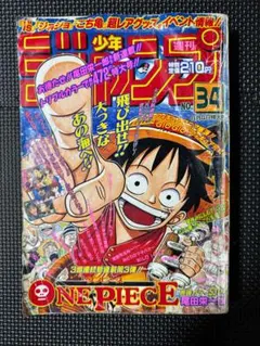 週刊少年ジャンプ 1997年 34号 新連載 ワンピース ONE PIECEのサムネイル