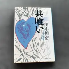 共喰い