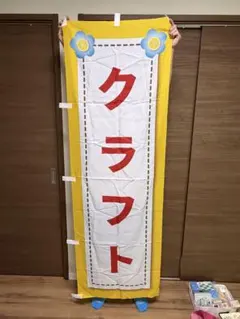 のぼり旗「クラフト」
