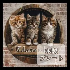 ラス1 木製プレート ガーデンオブジェ ウェルカムボード ネコ 雑貨 オブジェ