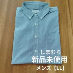 【新品未使用】【LL】青と白の細めチェック柄 ボタンダウンシャツ 綿100%
