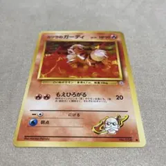 旧裏　ポケモンカード　カツラのガーディ　● ジム拡張第2弾 闇からの挑戦のサムネイル