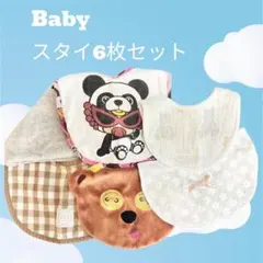ベビー スタイ 6枚セット　ヒステリックミニ　ジェラートピケなど　よだれかけ