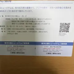 東洋文庫ミュージアムご招待券 2枚セットのサムネイル