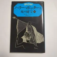 ハリー・ポッターと死の秘宝
