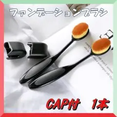226　ファンデーションブラシ CAP付　メイクアップ ブラシ メイク リキッドのサムネイル