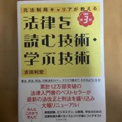 法律を読む技術・学ぶ技術 : 元法制局キャリアが教える