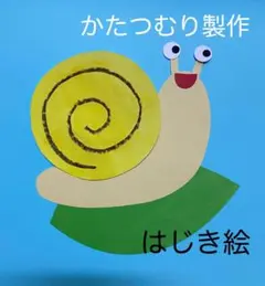 製作キット保育　壁面かたつむり　はじき絵　壁面梅雨　壁面6月　保育　壁面